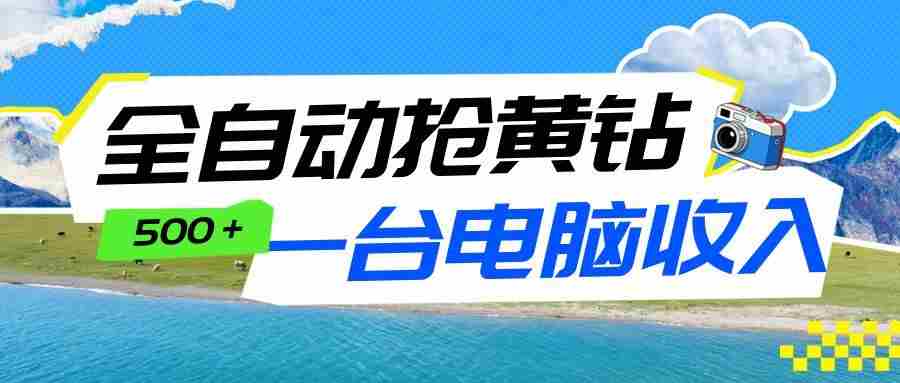 全自动抢黄钻挂机项目：自动薅福利，告别手动蹲守！一台电脑日收益500+