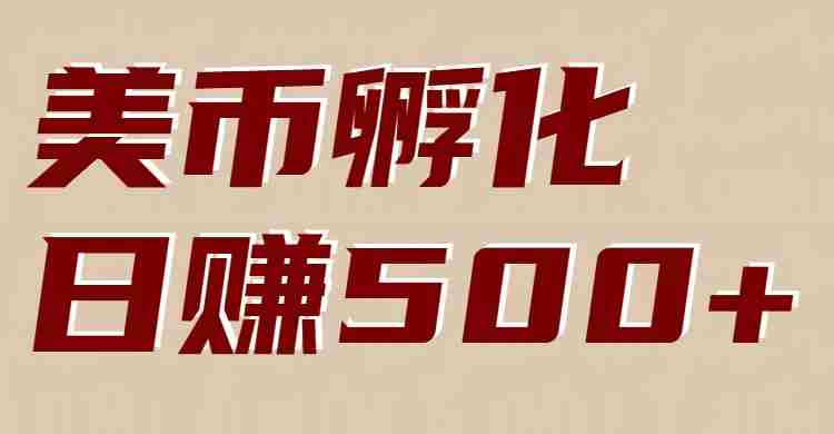 美币孵化：电脑全自动挂机赚美金，小白轻松上手