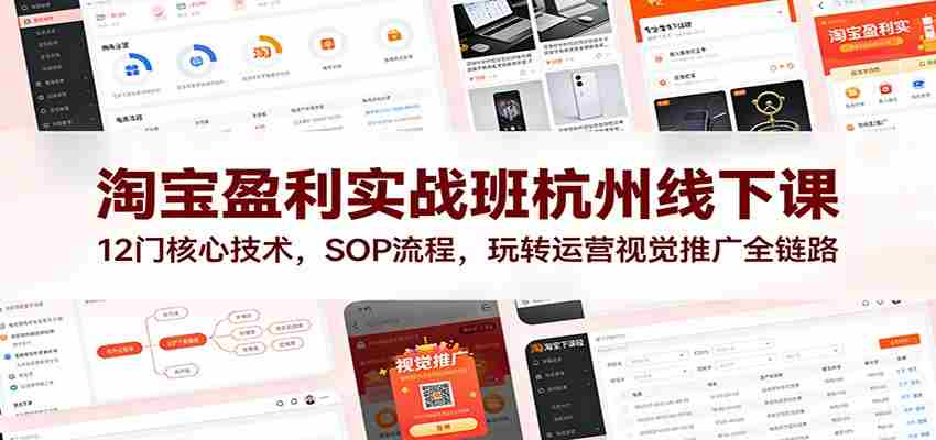 淘宝盈利实战班杭州线下课：12门核心技术，SOP 流程，玩转运营视觉推广全链路