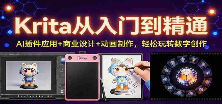 Krita从入门到精通：AI插件应用+商业设计+动画制作，轻松玩转数字创作