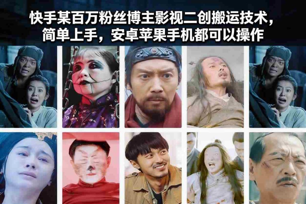 快手某百万粉丝博主影视二创搬运技术，简单上手，安卓苹果手机都可以操作