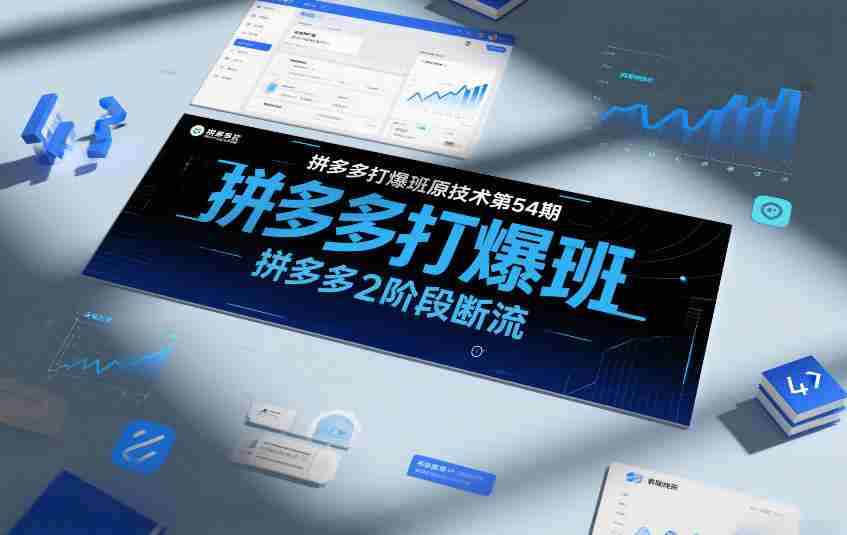 拼多多打爆班原创技术第54期，拼多多2阶段断流
