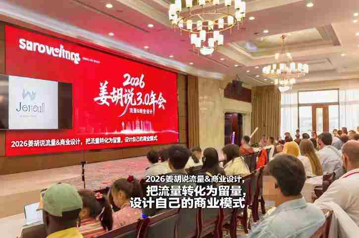 2026姜胡说流量&商业设计，把流量转化为留量，设计自己的商业模式