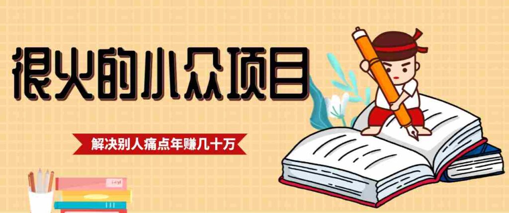 一直都很火的小众项目，抓住应届生求职痛点，这个小众项目年入几十万的底层逻辑