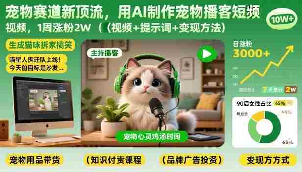 宠物赛道新顶流，用AI制作宠物播客短视频，1周涨粉2W（视频+提示词+变现方法）