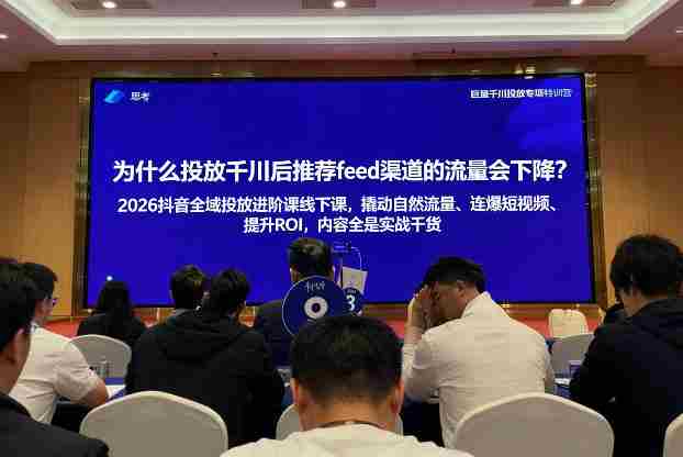2026抖音全域投‮进放‬阶课线下课，撬‮自动‬然流量、连‮短爆‬视频、提升ROI，内容全‮实是‬战干货