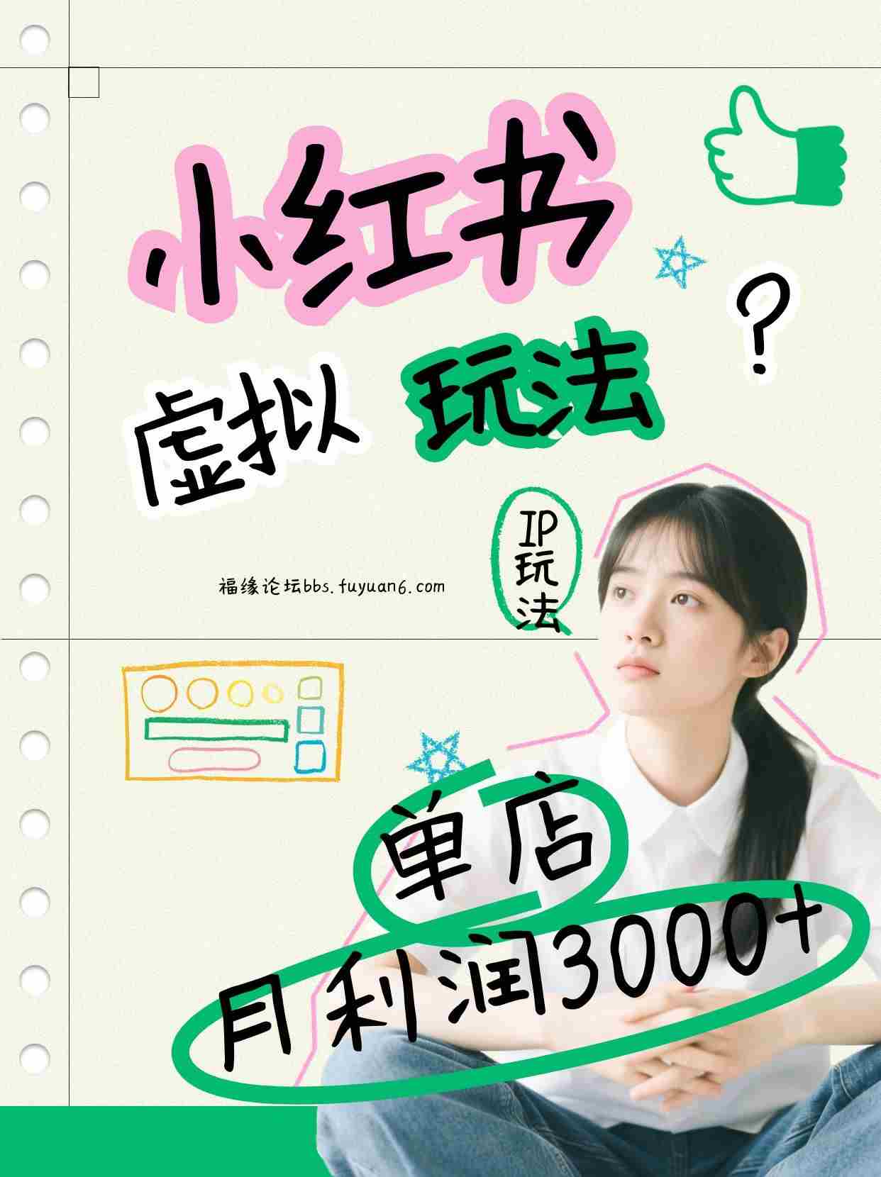 小红书虚拟玩法（铺货流和单品玩法），单店月利润3000+，IP打法+原创商品（0违规）