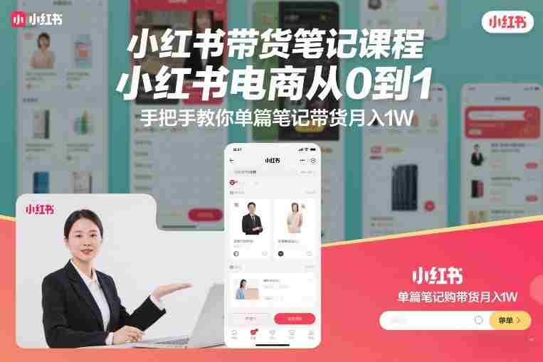 小红书带货笔记课程，小红书电商从0到1，手把手教你单篇笔记带货月入1W