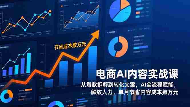 （17061期）电商AI内容实战课，从爆款拆解到转化文案，AI全流程赋能，解放人力，单月节省内容成本数万元