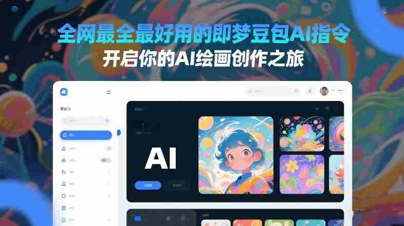 全网最全最好用的即梦豆包AI指令，开启你的AI绘画创作之旅