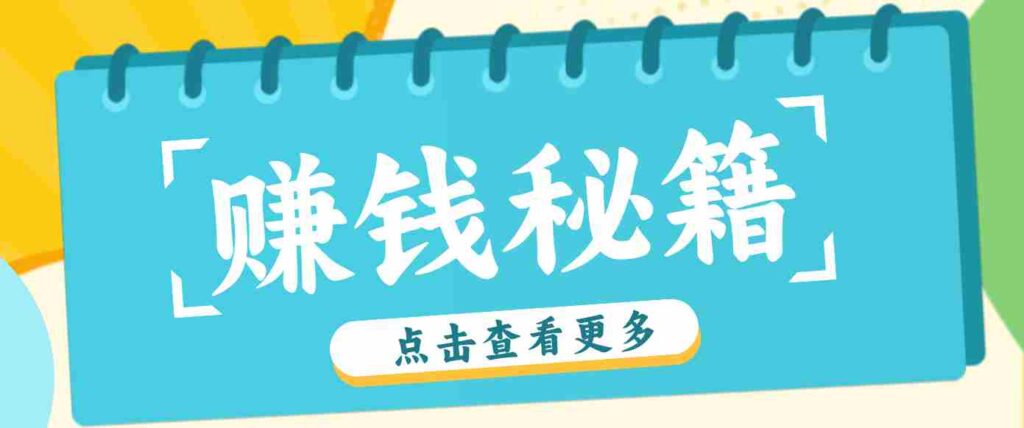 0粉丝也能赚钱！剪映旗下软件剪小映的推广活动，拉新5元/单月入近3000+