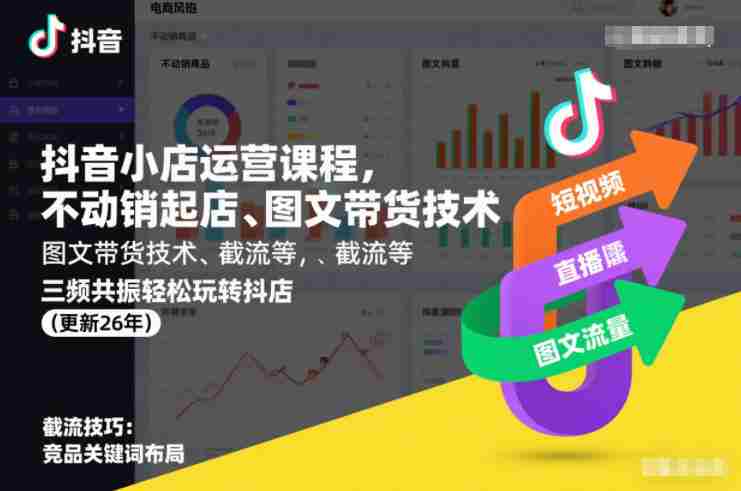 抖音小店运营课程，不动销起店、图文带货技术、截流等，三频共振轻松玩转抖店(更新26年)