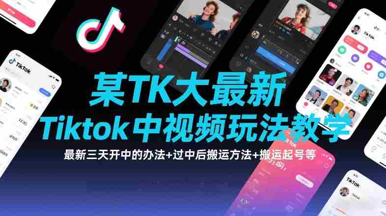 某TK大佬最新Tiktok中视频玩法教学，最新三天开中的办法+过中后搬运方法+搬运起号等