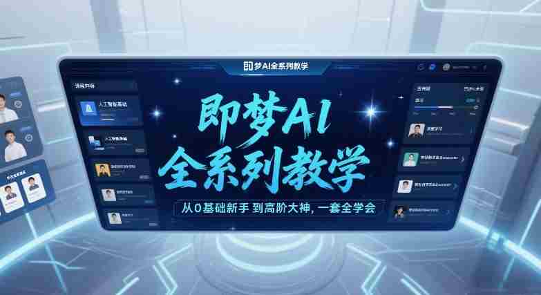 即梦AI全系列教学，从0基础新手到高阶大神，一套全学会
