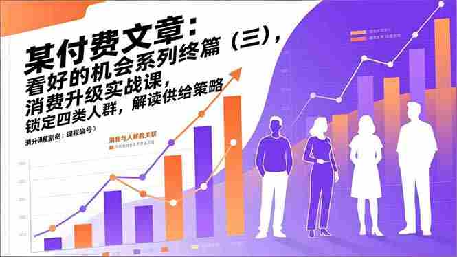 （17004期）某付费文章：看好的机会系列终篇（三），消费升级实战课，锁定四类人群，解读供给策略