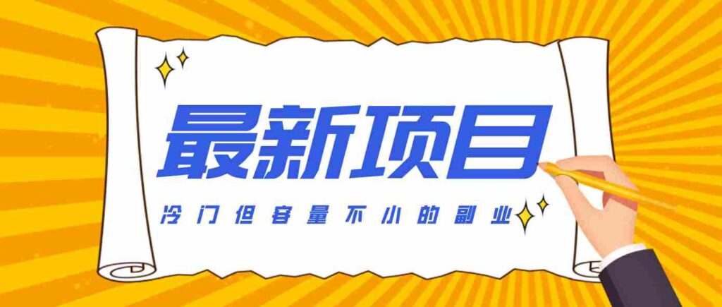 冷门但容量不小的副业，腾讯视频创作者分成计划，后期一天收益200-300