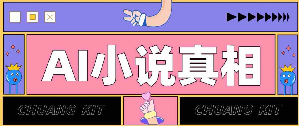 用 AI 写小说变现：普通人的实操指南，告别 “割韭菜” 陷阱（附完整小说提示词）