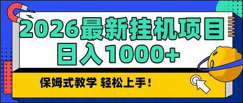 （17222期）2026 1月最新自动挂机项目长期稳定单日收益1000+