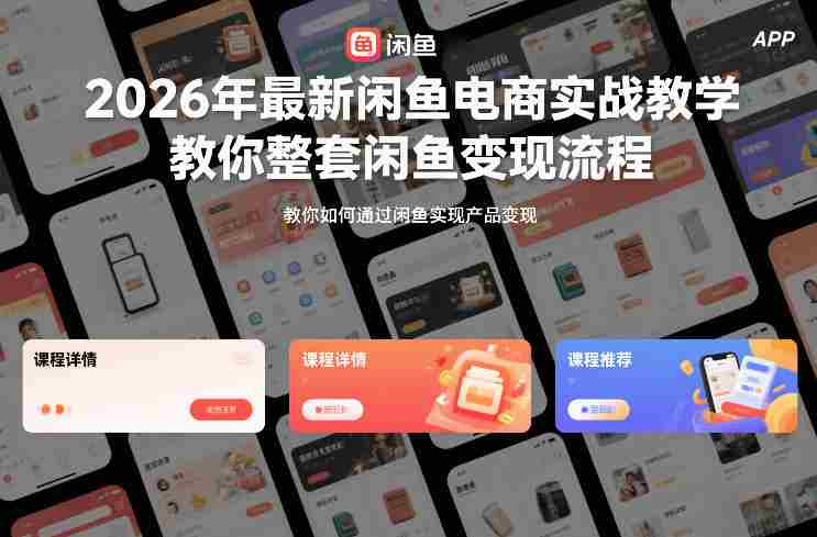 2026年最新闲鱼电商实战教学，教你整套闲鱼变现流程