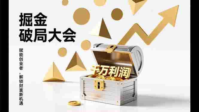 （17129期）2026掘金 破局大会，重构模式、引爆流量、落地执行，掌握千万利润模型，单店年收破千万！