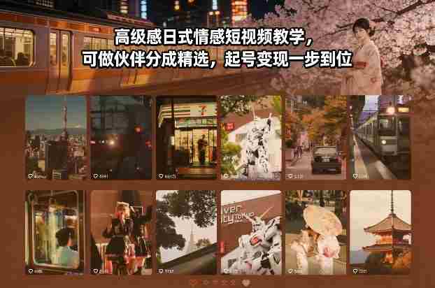 高级感日式情感短视频教学，可做伙伴分成精选，起号变现一步到位