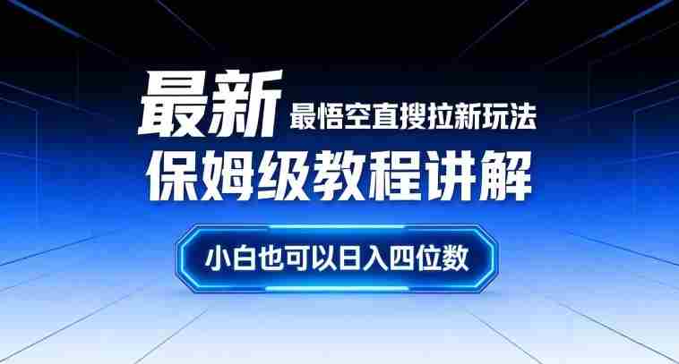 最新最悟空直搜拉新玩法保姆级教程讲解，小白也可以日入四位数