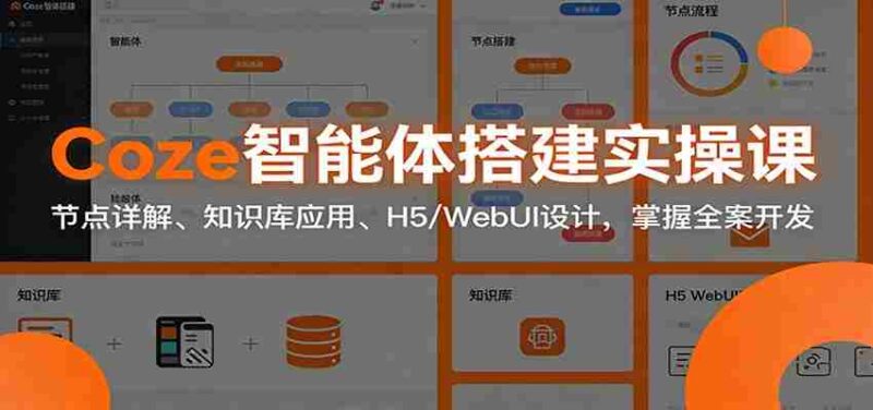Coze智能体搭建实操课:节点详解、知识库应用、H5/WebUI设计,掌握全案开发-中创网,冒泡网,福缘网创业项目大全-创安网