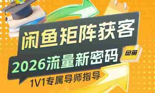 闲鱼矩阵获客，2026流量新密码，只要闲鱼还在，你的行业就有无限精准的客源