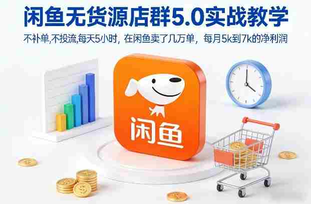 闲鱼无货源店群5.0实战教学，不补单，不投流，每天5小时，在闲鱼卖了几万单，每月5k到7k的净利润