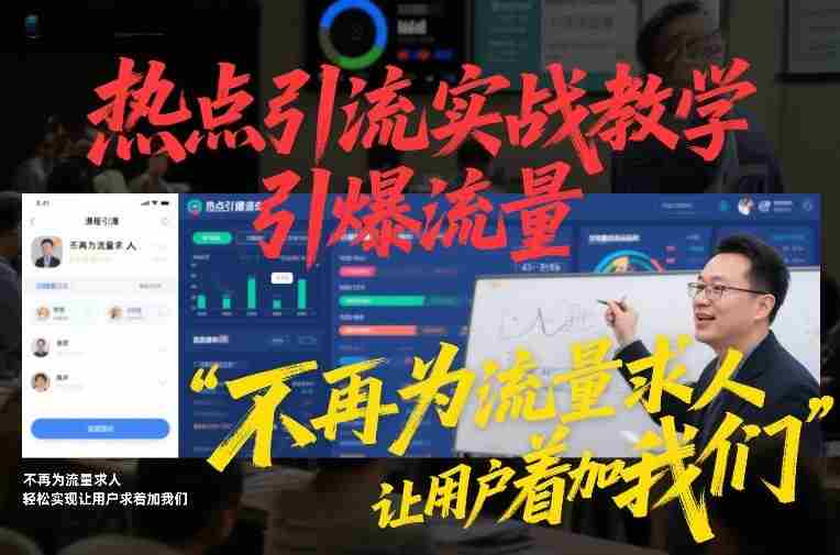 热点引流实战教学，引爆流量，不再为流量求人，轻松实现让用户求着加我们