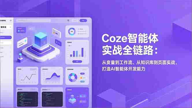 （17002期）Coze智能体实战全链路：从变量到工作流、从知识库到页面实战，打造AI智能体开发能力