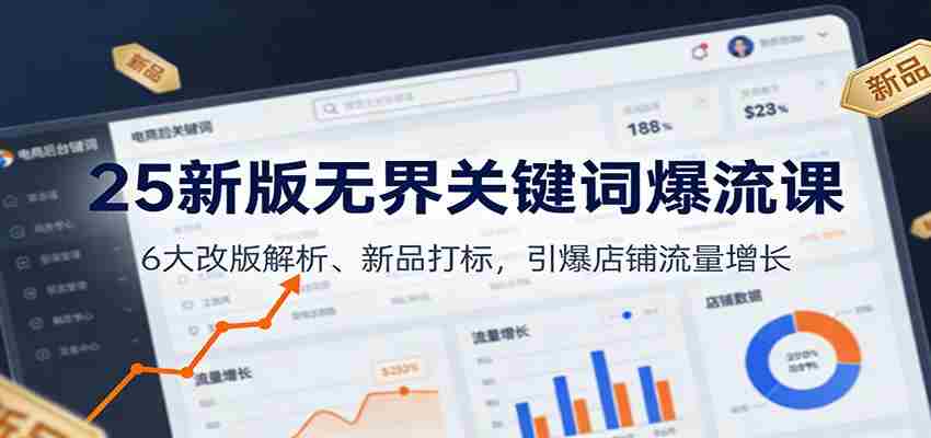 25新版无界关键词爆流课：6大改版解析、新品打标，引爆店铺流量增长