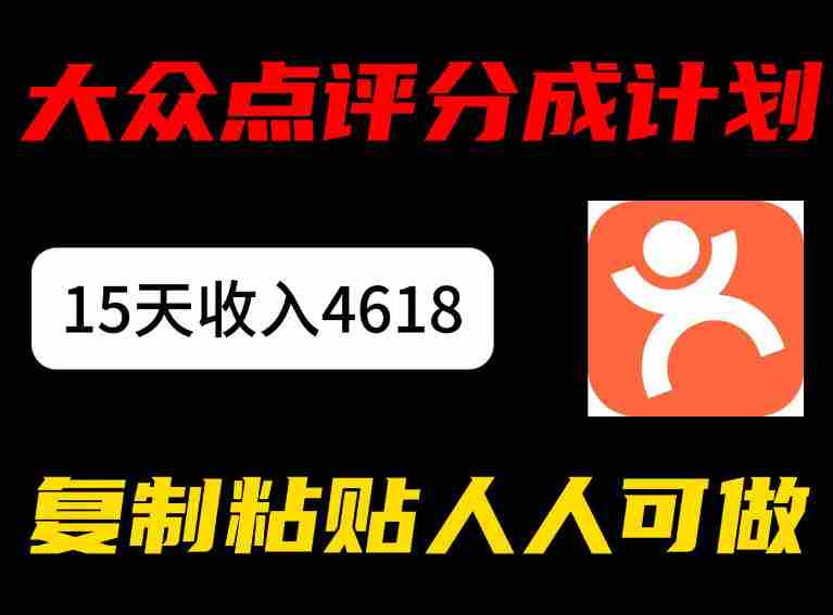 大众点评分成计划，15天收入4618.85，新手小白轻松上手，复制粘贴人人可做