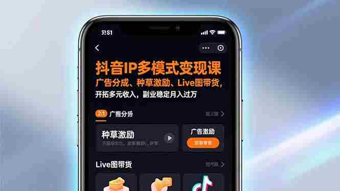 （17014期）抖音IP多模式变现课，广告分成、种草激励、Live图带货，开拓多元收入，副业稳定月入过万