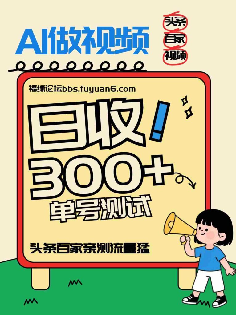 头条+百家+视频号（2026-AI玩法），单号每天收入几百元，新号亲测流量猛！