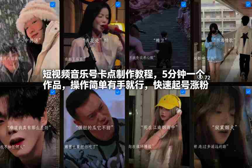 短视频音乐号卡点制作教程，5分钟一个作品，操作简单有手就行，快速起号涨粉
