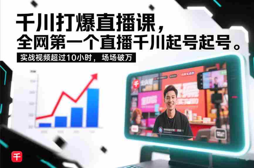 千川打爆直播课，全网第一个直播千川起号录屏实战的，实战视频超过10小时，场场破万