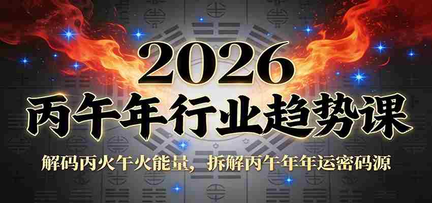 公众号付费文章：2026丙午年行业趋势课：解码丙火午火能量，拆解丙午年年运密码源