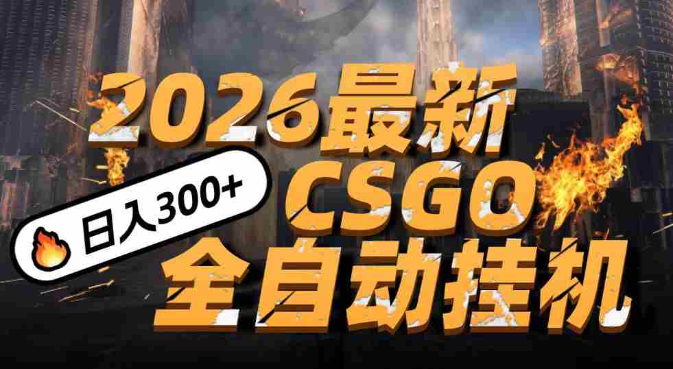 2026开年王炸，CSGO最新挂机玩法，小白一台手机即可操作，日入500+，颠覆传统搬砖