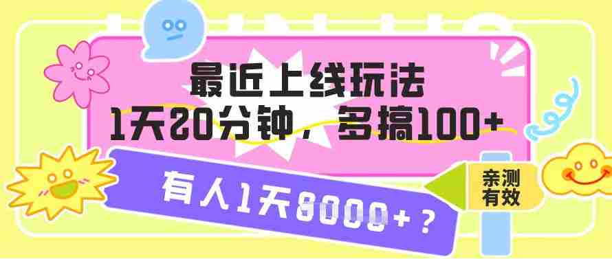 最近上线玩法，1天20分钟，多搞100+，有人1天1k+【亲测有效】