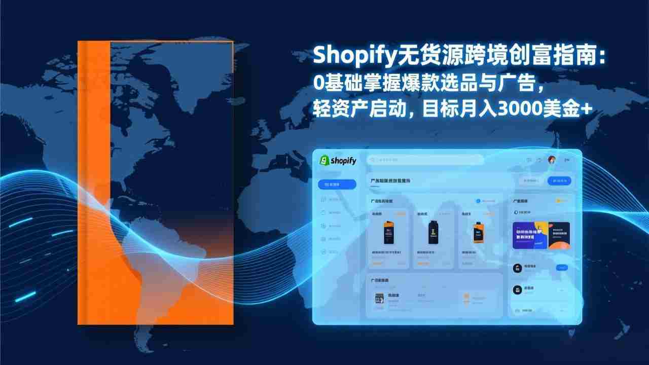 （17238期）Shopify爆款打法实战：从选品到广告投放，复制爆款模型，驱动独立站月销售额破万刀