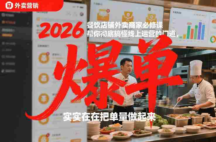 2026餐饮店铺外卖商家必修课，帮你彻底搞懂线上运营的门道，实实在在把单量做起来