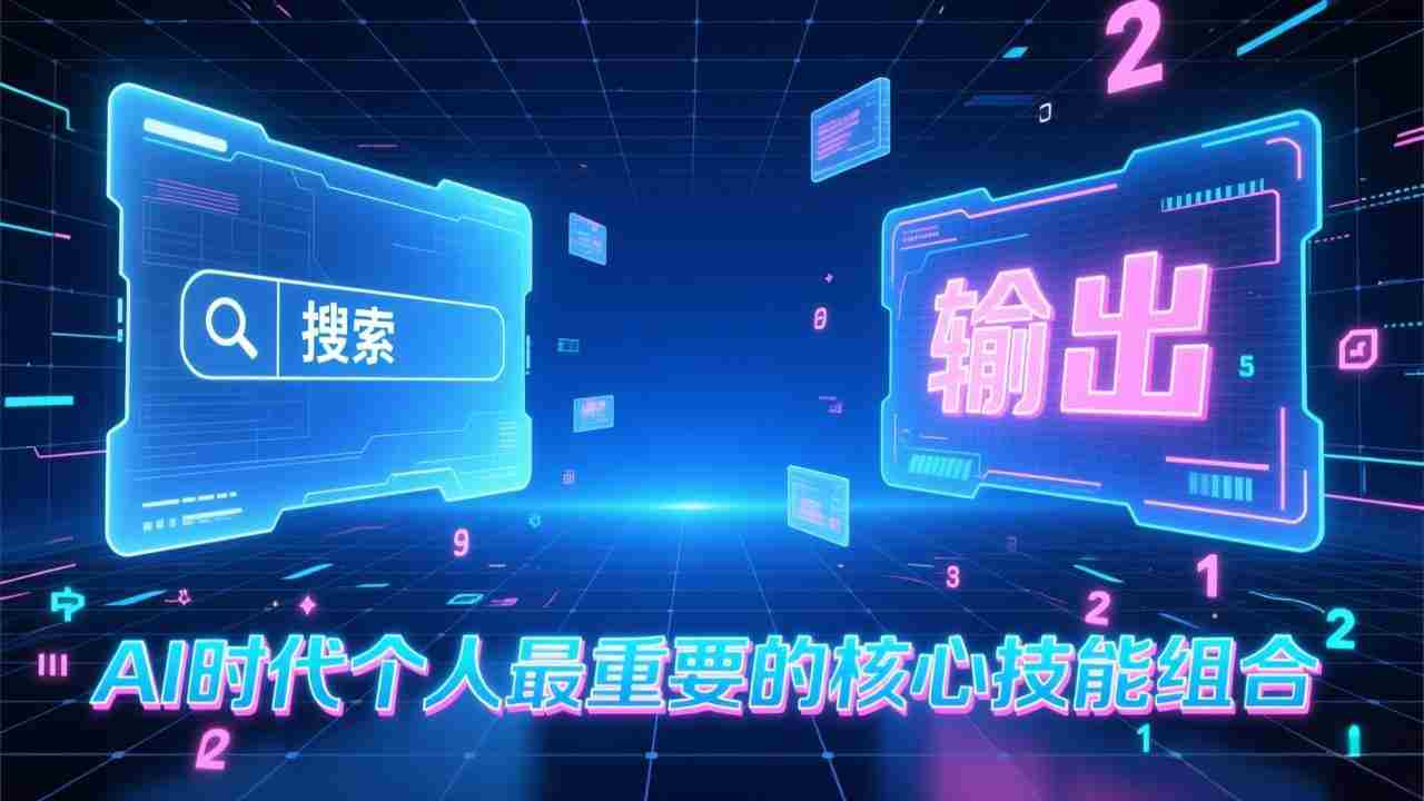 （17074期）付费文章：AI时代个人最重要的核心技能组合：“输出能力”和“搜索能力”