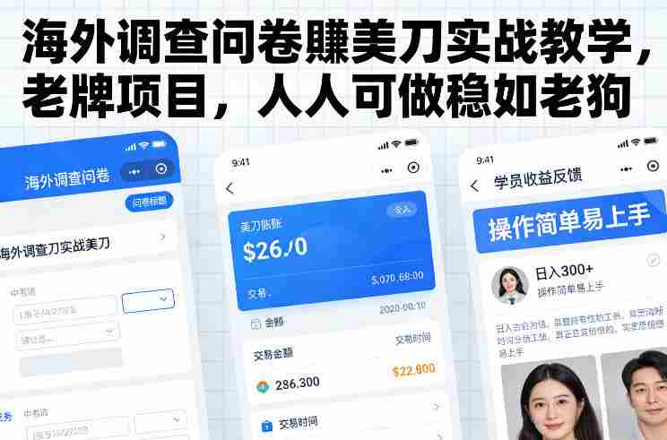 海外调查问卷賺美刀实战教学，老牌项目，人人可做稳如老狗