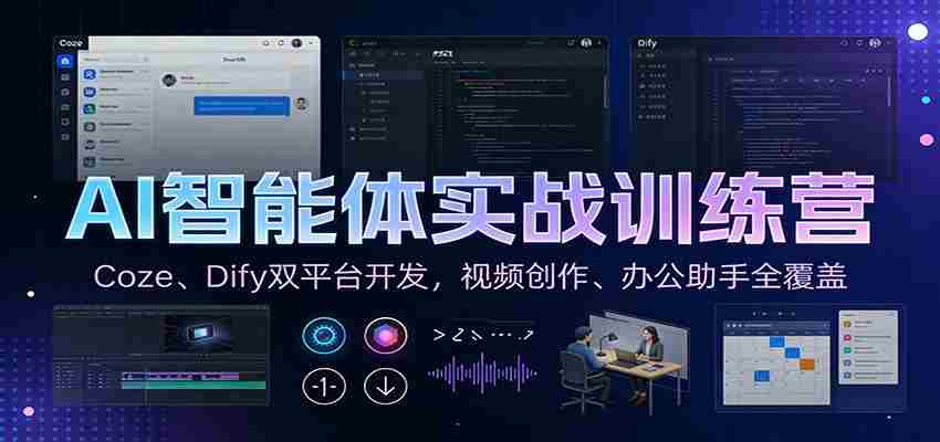 AI智能体实战训练营：Coze、Dify双平台开发，视频创作、办公助手全覆盖