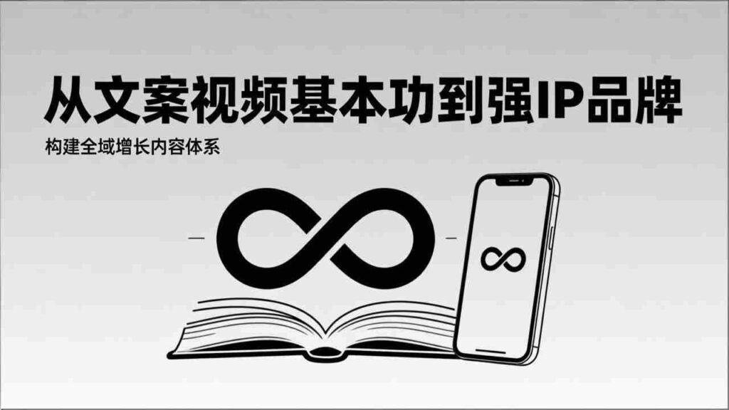 （17166期）2026内容获客系统课：从文案视频基本功到强IP品牌，构建全域增长内容体系