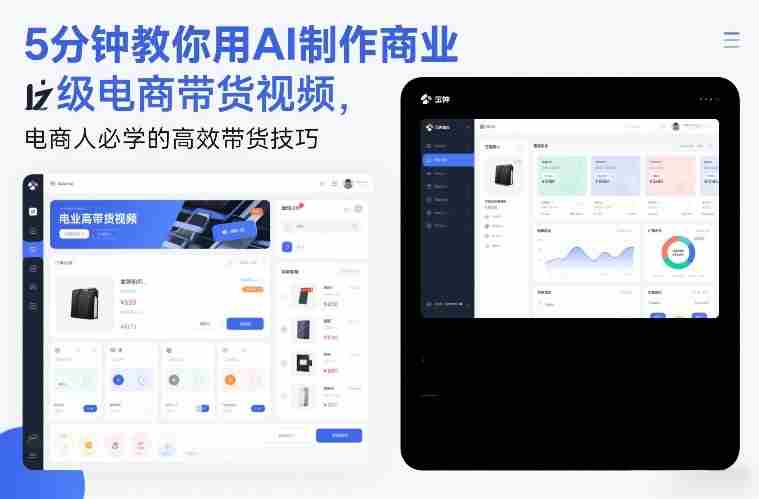 5分钟教你用AI制作商业级电商带货视频，电商人必学的高效带货技巧
