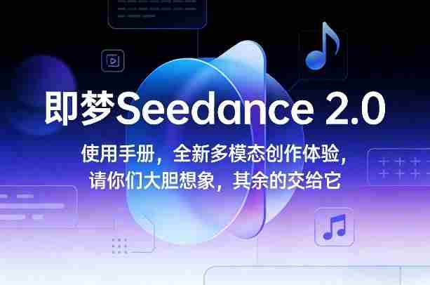 即梦Seedance 2.0使用手册，全新多模态创作体验，请你们大胆想象，其余的交给它