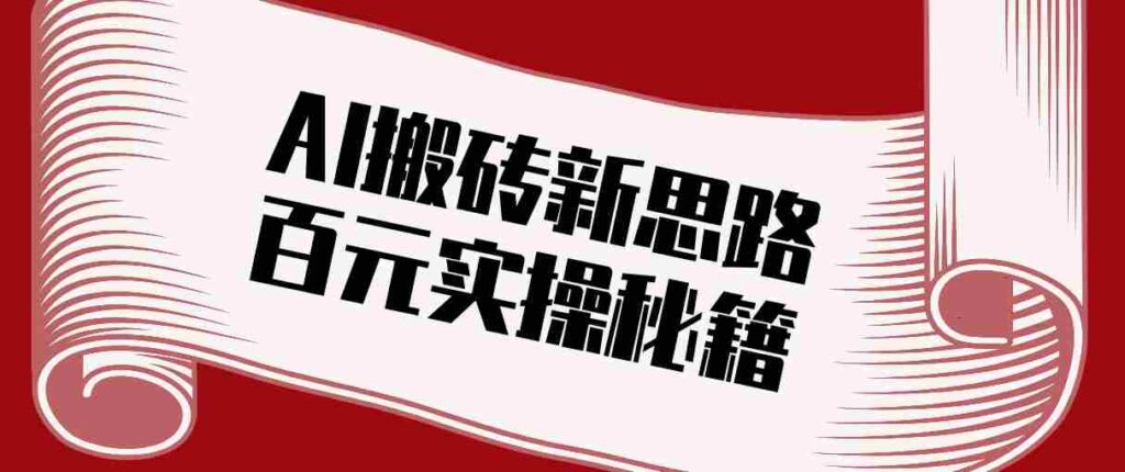 头条AI搬砖新思路！利用AI自动剪辑原创视频，日均收益100+的实操秘籍