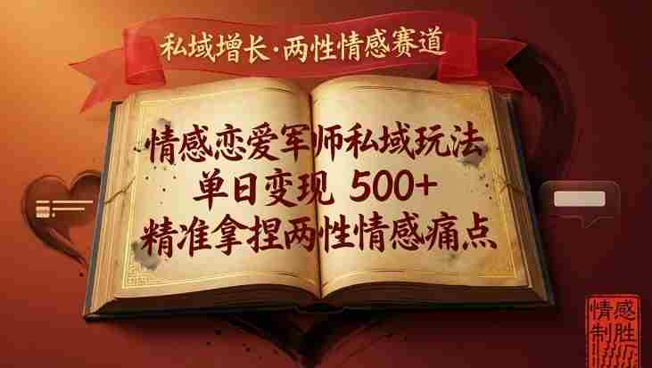 情感恋爱军师私域玩法，单日变现5张+，精准拿捏两性情感痛点